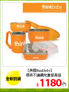 【美國thinkbaby】<br/>
環保不鏽鋼兒童餐具組