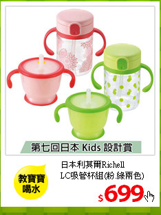 日本利其爾Richell<br/>
LC吸管杯組(粉.綠兩色)