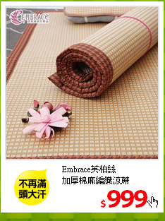 Embrace英柏絲<br/>
加厚棉麻編織涼蓆