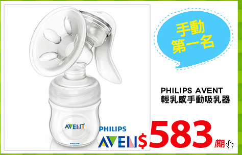 PHILIPS AVENT
輕乳感手動吸乳器