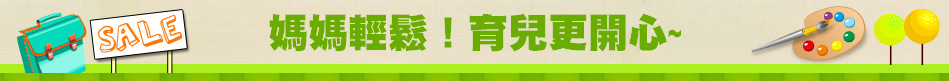 媽媽輕鬆！育兒更開心~