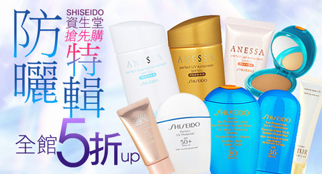 資生堂▼防曬/美白5折up