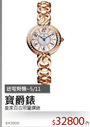 皇家百合限量鑽錶