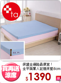 保證全通路最便宜！<BR>全平面單人記憶床墊8cm