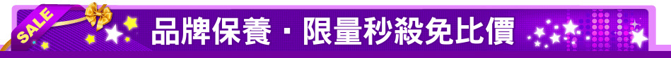 品牌保養‧限量秒殺免比價