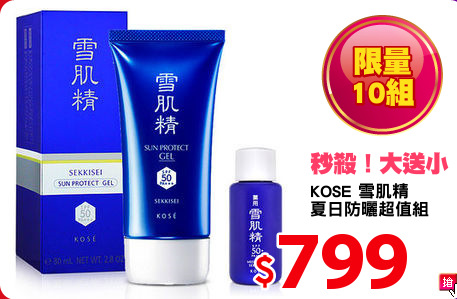 KOSE 雪肌精
夏日防曬超值組