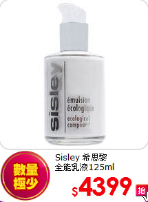 Sisley 希思黎<BR>
全能乳液125ml