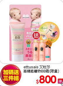 ettusais 艾杜莎<BR>
高機能礦物BB霜(限量)
