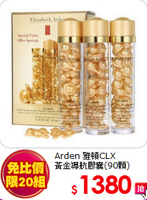 Arden 雅頓CLX<BR>
黃金導航膠囊(90顆)