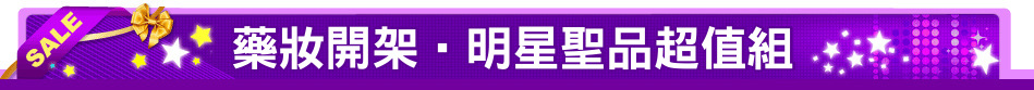 藥妝開架‧明星聖品超值組