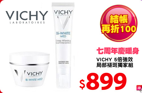 VICHY 5倍強效
局部褪斑獨家組