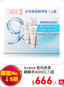 Avene 長效保濕<BR>
精華液40ml三入組