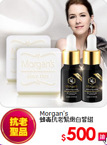 Morgan's<BR>
蜂毒抗老緊緻白皙組