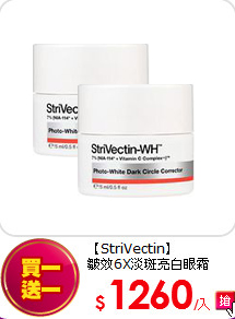 【StriVectin】<BR>
皺效6X淡斑亮白眼霜