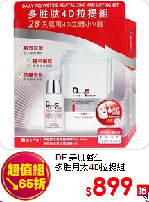 DF 美肌醫生<BR>
多胜月太4D拉提組