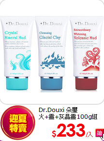 Dr.Douxi 朵璽 <br>
火+靈+灰晶靈100g組