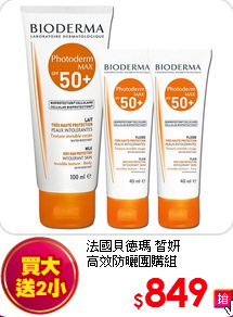 法國貝德瑪 皙妍 <br>
高效防曬團購組