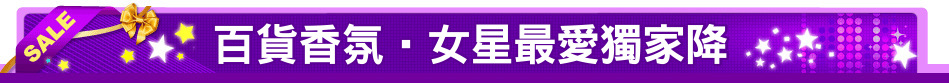百貨香氛‧女星最愛獨家降