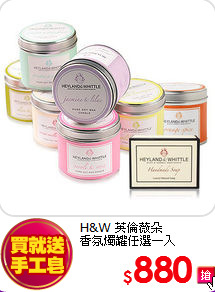 H&W 英倫薇朵<br>
香氛燭罐任選一入