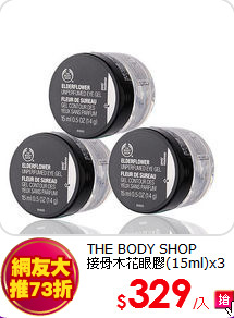 THE BODY SHOP <br>
接骨木花眼膠(15ml)x3