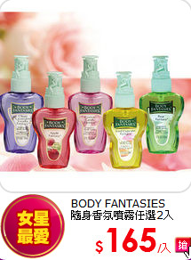 BODY FANTASIES <br>
隨身香氛噴霧任選2入