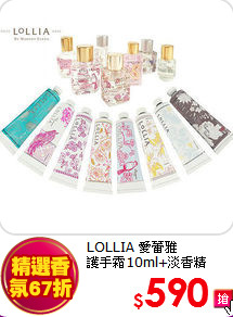 LOLLIA 愛蕾雅<br>
護手霜10ml+淡香精