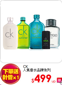 CK<br>
人氣香水品牌特賣會