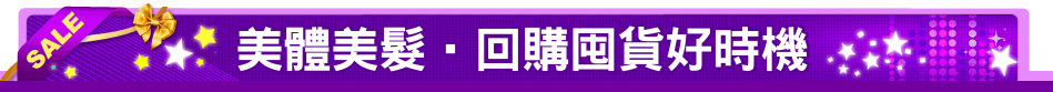 美體美髮‧回購囤貨好時機