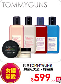 英國TOMMYGUNS <BR>
沙龍級美髮‧體驗價