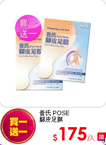 普氏 POSE<BR>
腳皮足膜