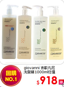 giovanni 吉歐凡尼<BR>
洗髮精1000ml任選