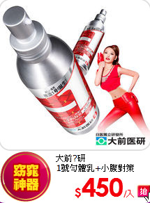 大前?研<BR>
1號勻體乳+小腹對策