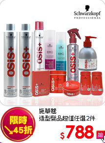 施華蔻<BR>
造型髮品超值任選2件