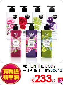 韓國ON THE BODY <BR>
香水有機沐浴露900g*3