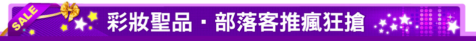 彩妝聖品‧部落客推瘋狂搶