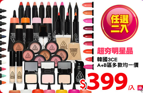 韓國3CE
A+B區多款均一價