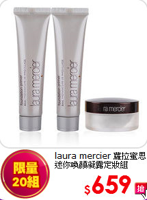 laura mercier 蘿拉蜜思<BR>
迷你喚顏凝露定妝組