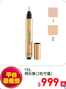 YSL <BR>
明采筆(2色可選)