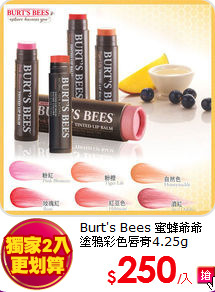Burt's Bees 蜜蜂爺爺 <BR>
塗鴉彩色唇膏4.25g