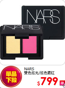 NARS <BR>
雙色炫光/炫色腮紅