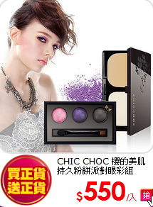 CHIC CHOC 櫻的美肌<br>
持久粉餅派對眼彩組