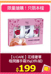 【U CARE】花樣奢華
極潤護手霜35g(3件/組)