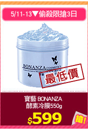 寶藝 BONANZA 
酵素冷膜550g