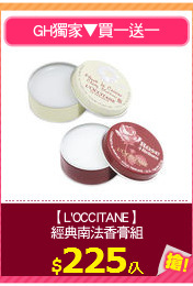 【L'OCCITANE】
經典南法香膏組