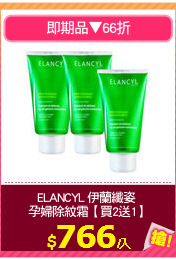 ELANCYL 伊蘭纖姿 
孕婦除紋霜【買2送1】