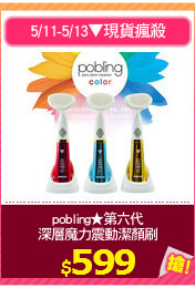 pobling★第六代
深層魔力震動潔顏刷