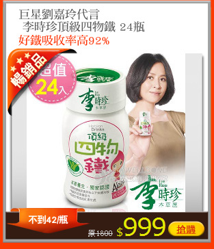 巨星劉嘉玲代言
 李時珍頂級四物鐵 24瓶
