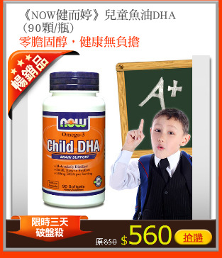 《NOW健而婷》兒童魚油DHA
 (90顆/瓶)