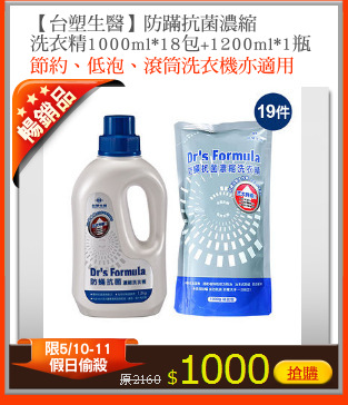 【台塑生醫】防蹣抗菌濃縮
洗衣精1000ml*18包+1200ml*1瓶