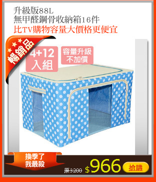 升級版88L
無甲醛鋼骨收納箱16件